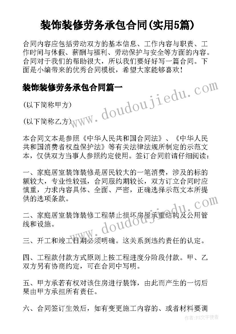 装饰装修劳务承包合同(实用5篇)