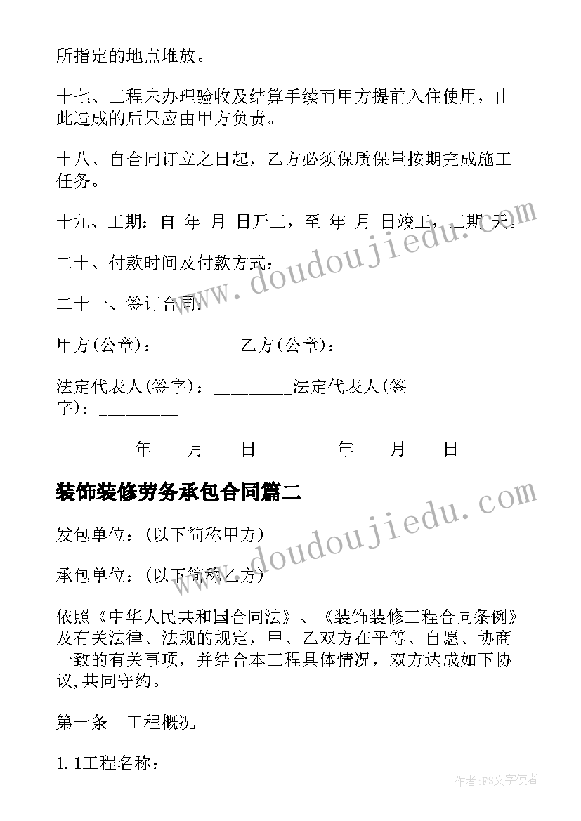 装饰装修劳务承包合同(实用5篇)