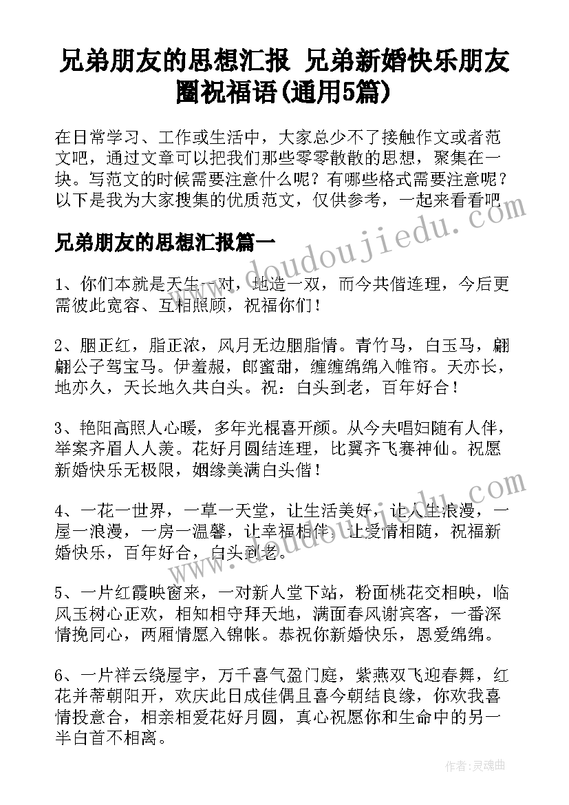 兄弟朋友的思想汇报 兄弟新婚快乐朋友圈祝福语(通用5篇)