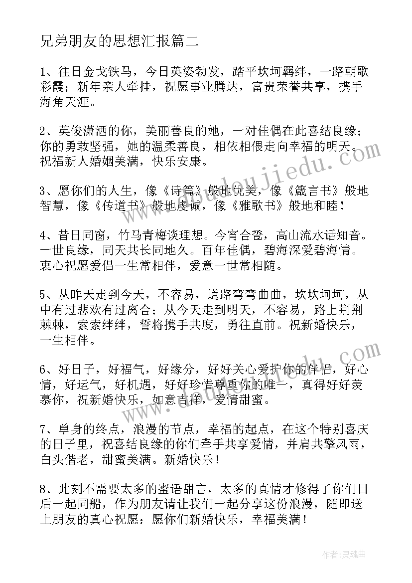 兄弟朋友的思想汇报 兄弟新婚快乐朋友圈祝福语(通用5篇)