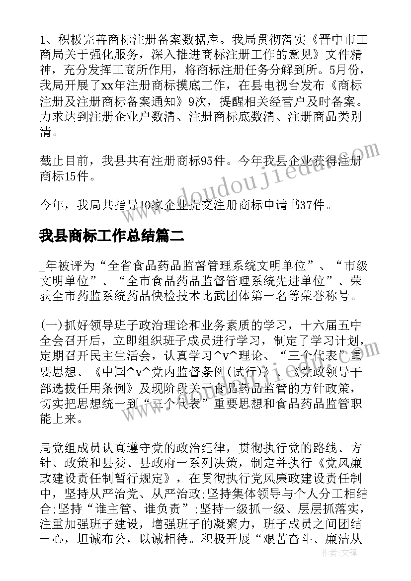 最新我县商标工作总结 商标注册工作总结共(大全5篇)