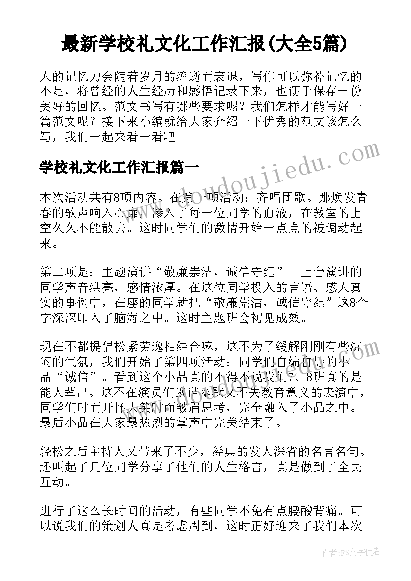 最新学校礼文化工作汇报(大全5篇)