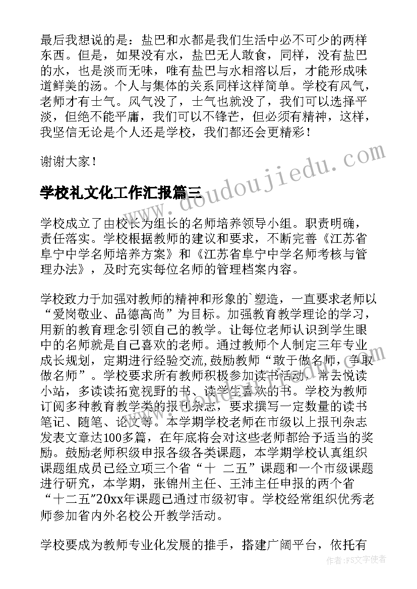 最新学校礼文化工作汇报(大全5篇)