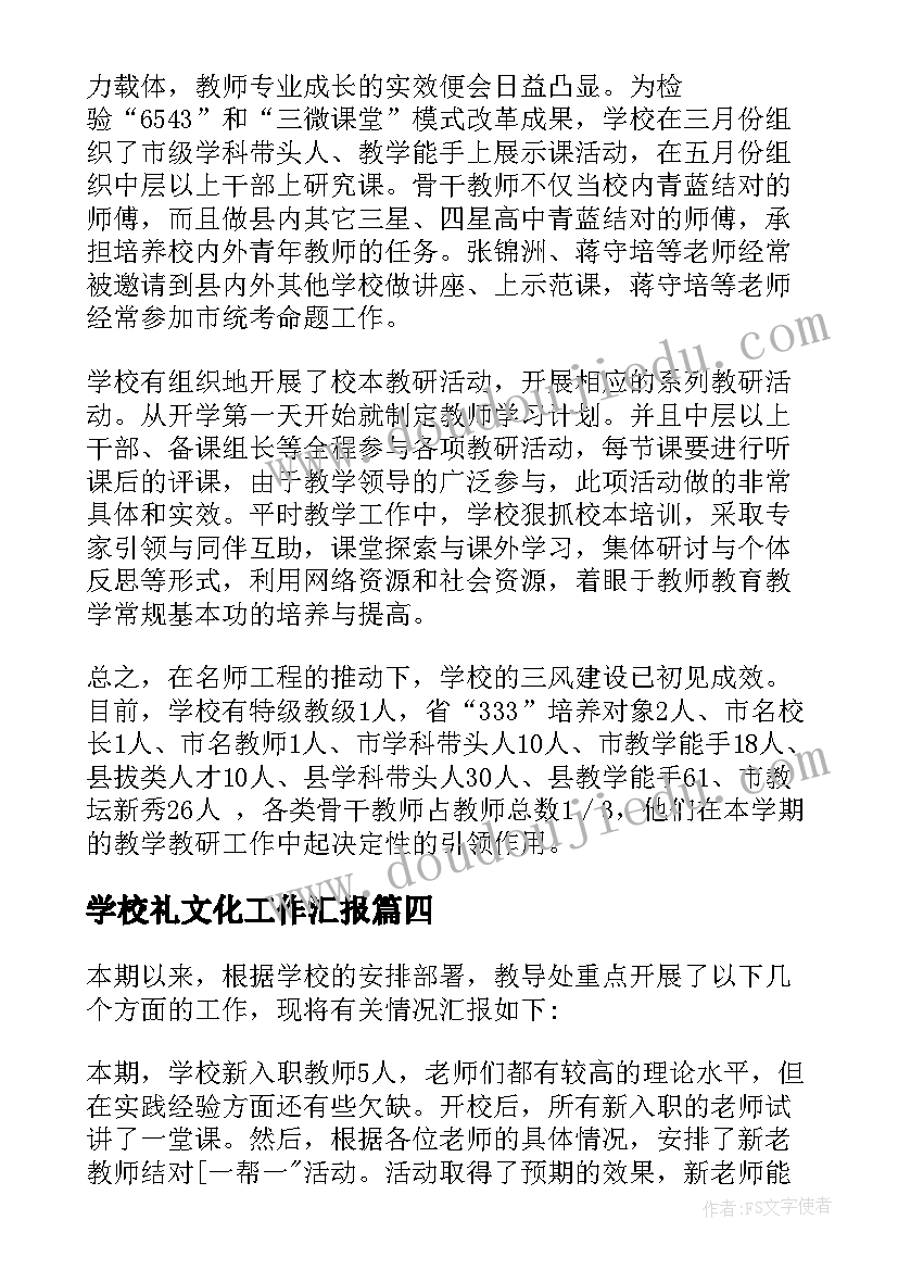 最新学校礼文化工作汇报(大全5篇)