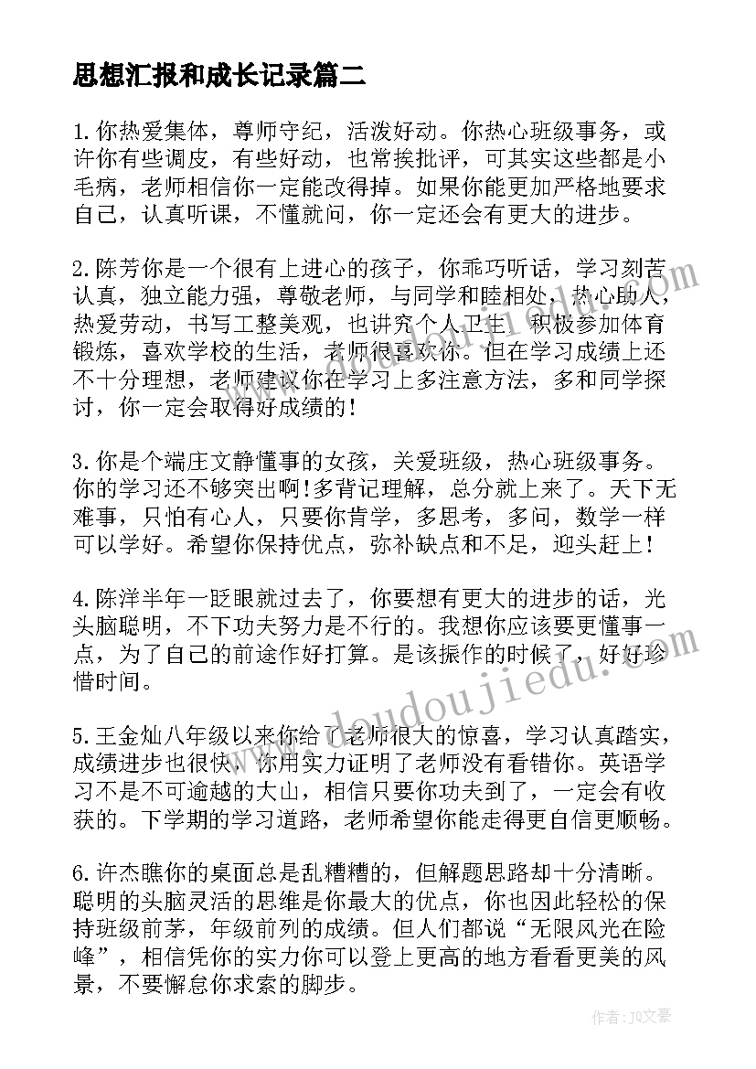 思想汇报和成长记录 成长记录册评语(模板10篇)