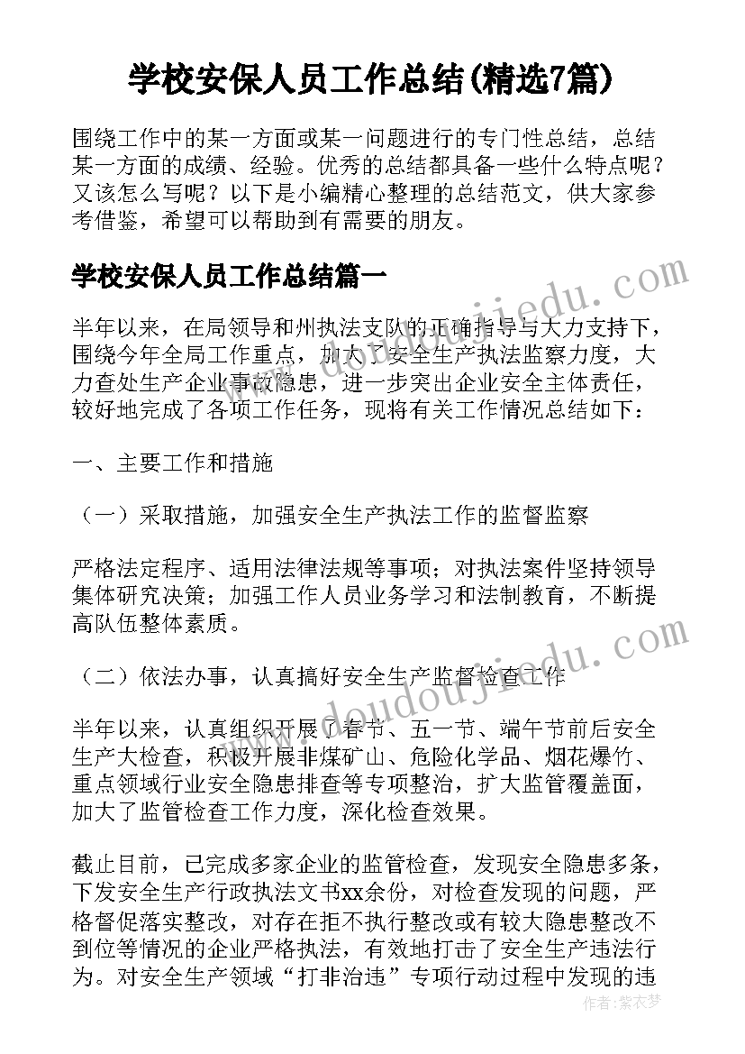 学校安保人员工作总结(精选7篇)