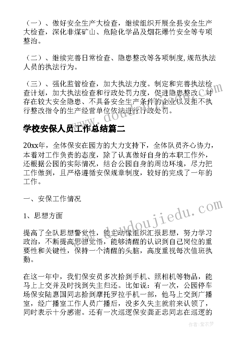 学校安保人员工作总结(精选7篇)