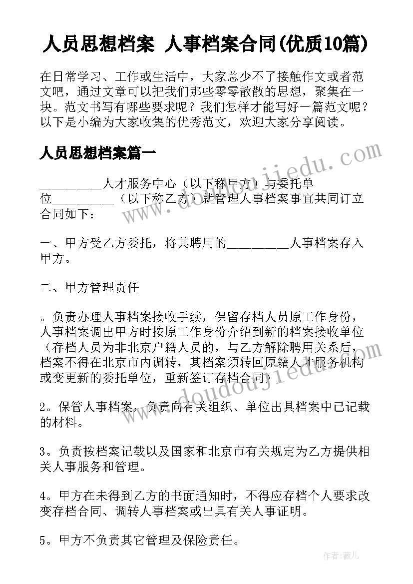 人员思想档案 人事档案合同(优质10篇)