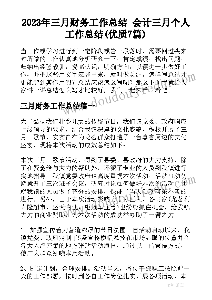 2023年三月财务工作总结 会计三月个人工作总结(优质7篇)