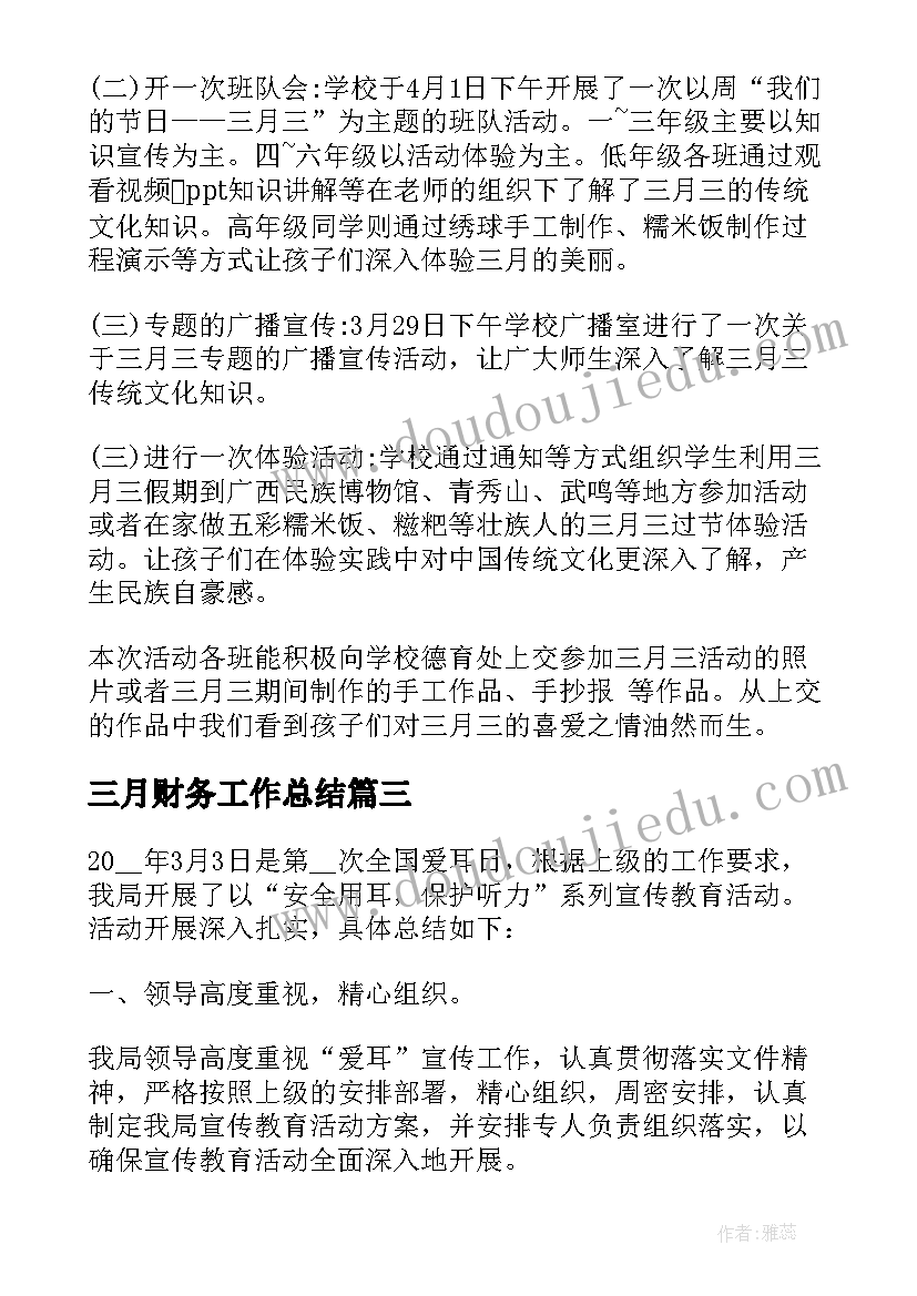 2023年三月财务工作总结 会计三月个人工作总结(优质7篇)