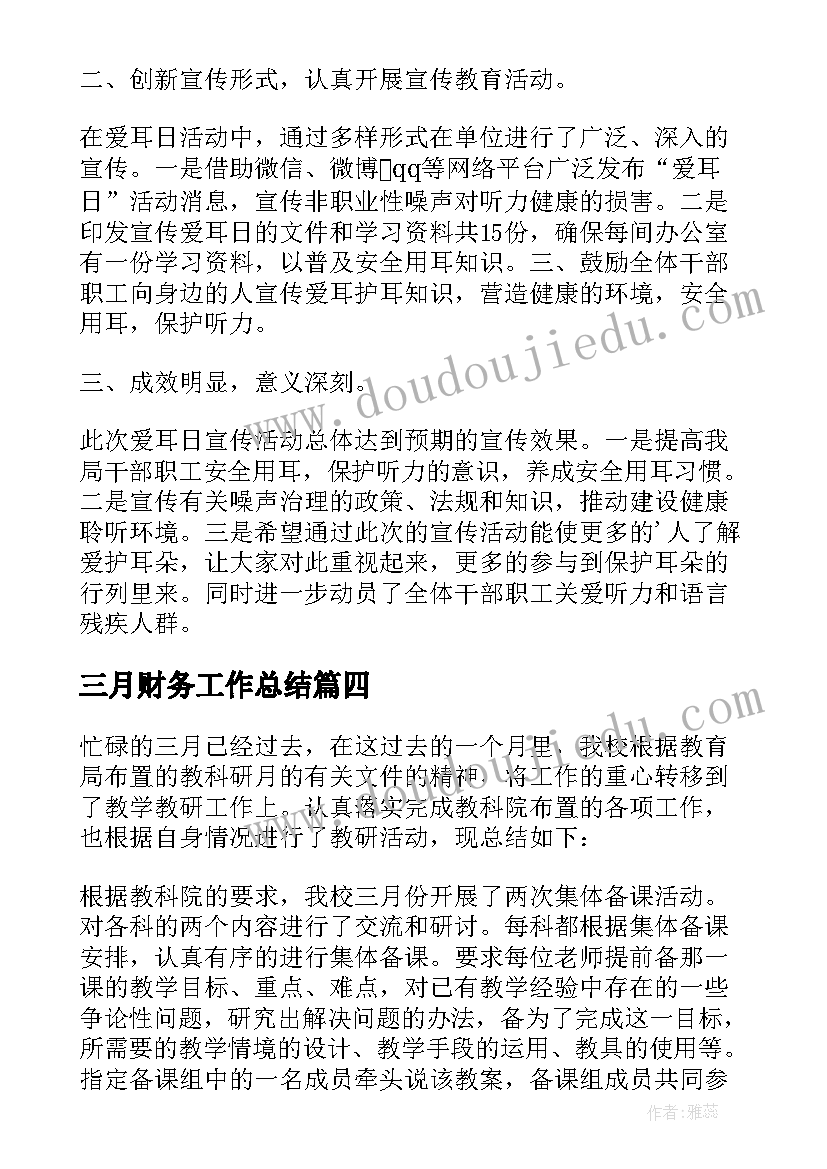 2023年三月财务工作总结 会计三月个人工作总结(优质7篇)