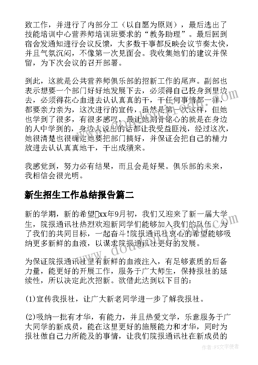 2023年新生招生工作总结报告(汇总6篇)