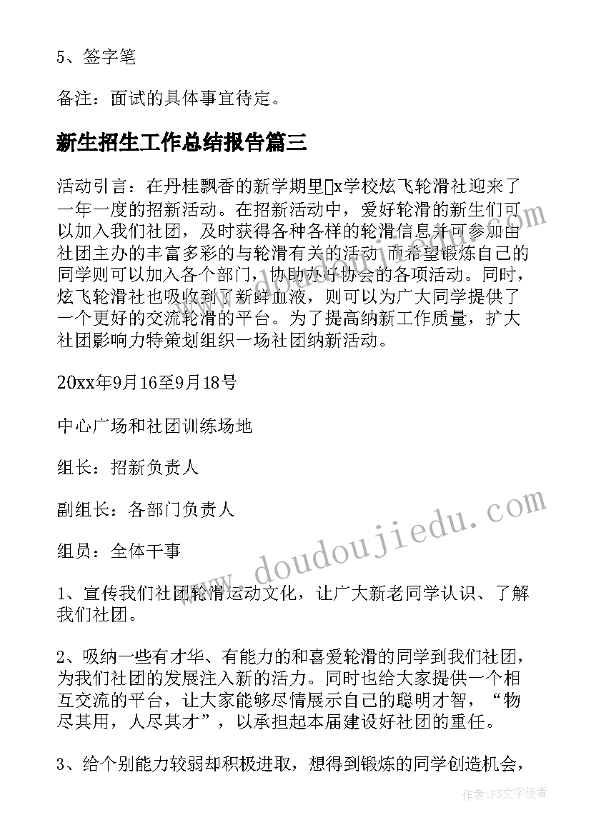 2023年新生招生工作总结报告(汇总6篇)