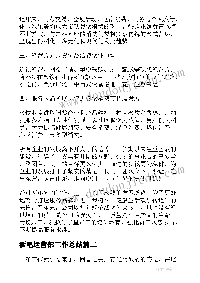 酒吧运营部工作总结(精选6篇)