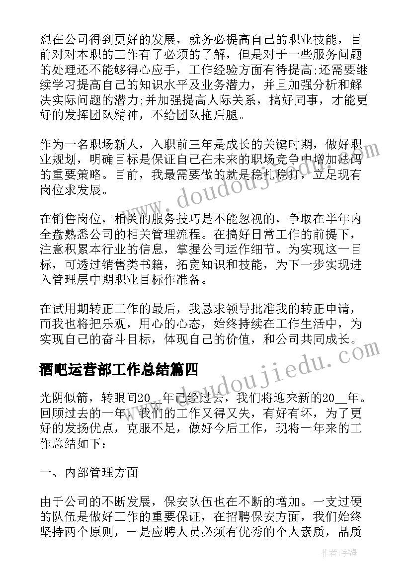 酒吧运营部工作总结(精选6篇)