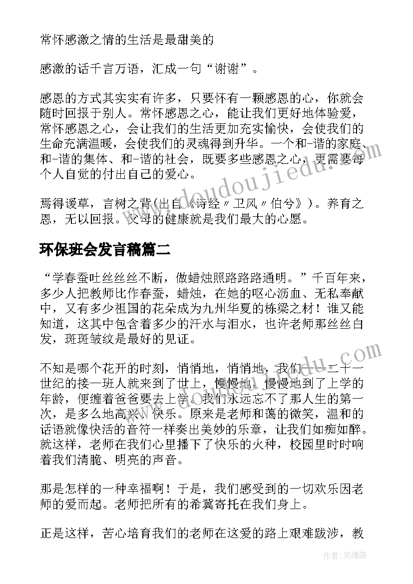 2023年环保班会发言稿(实用8篇)