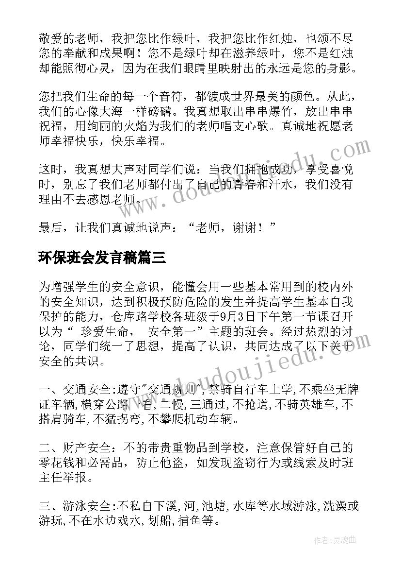 2023年环保班会发言稿(实用8篇)