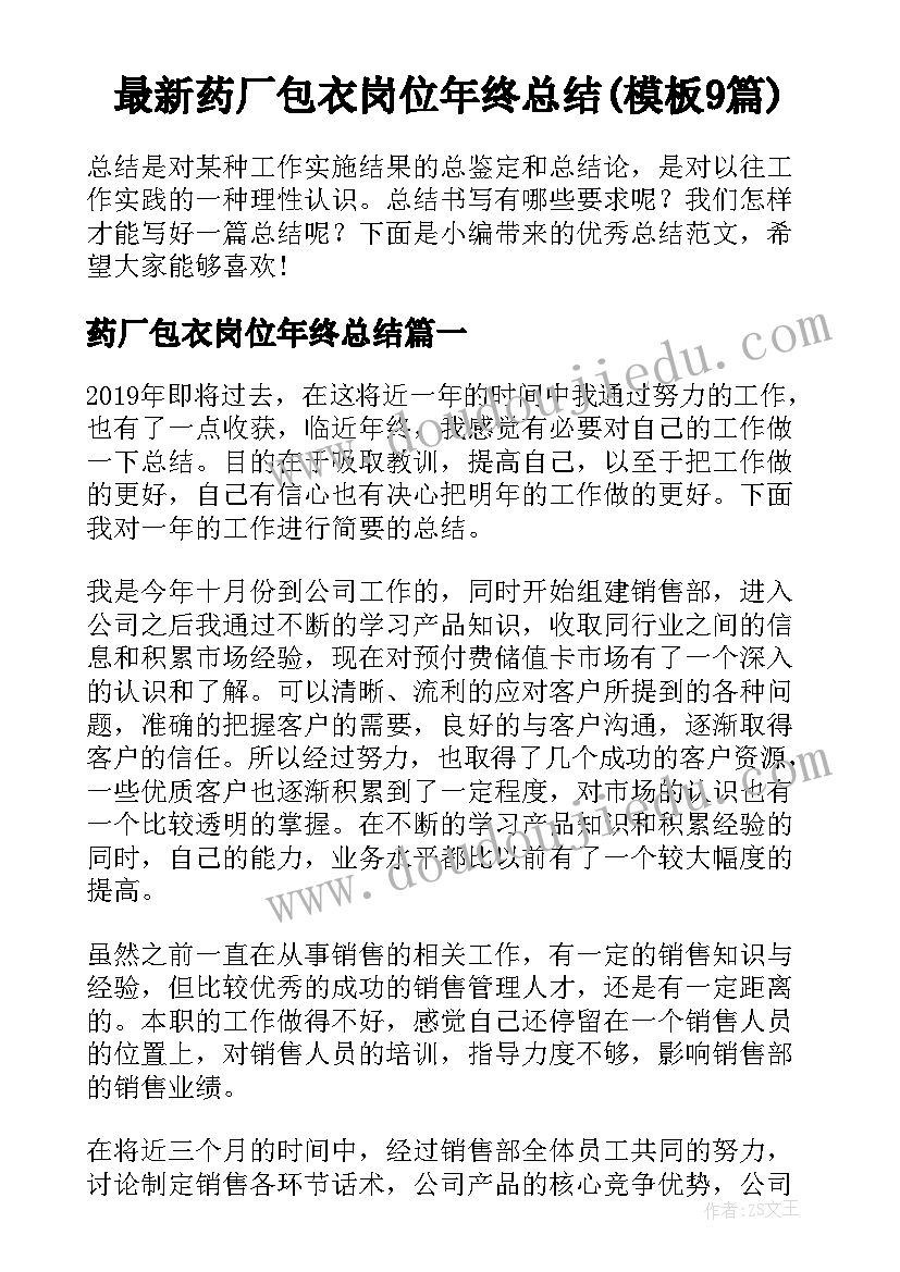 最新药厂包衣岗位年终总结(模板9篇)