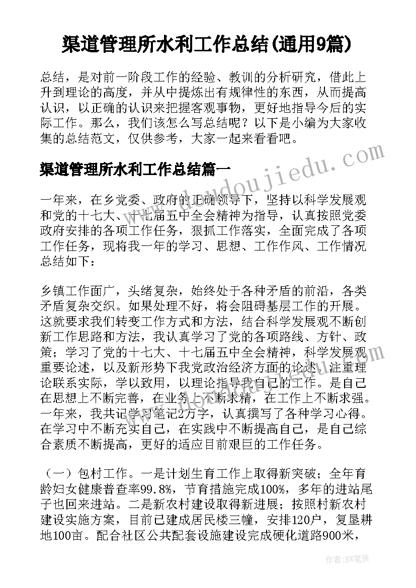 渠道管理所水利工作总结(通用9篇)