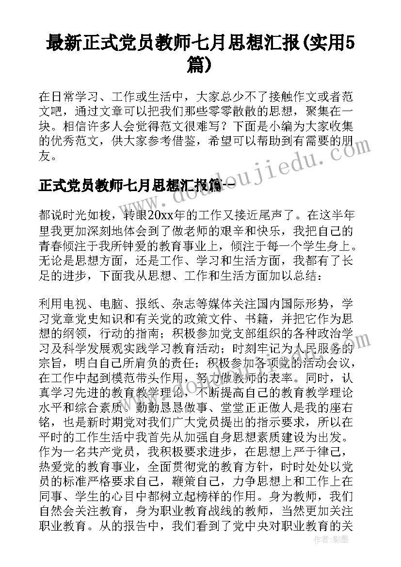 最新正式党员教师七月思想汇报(实用5篇)