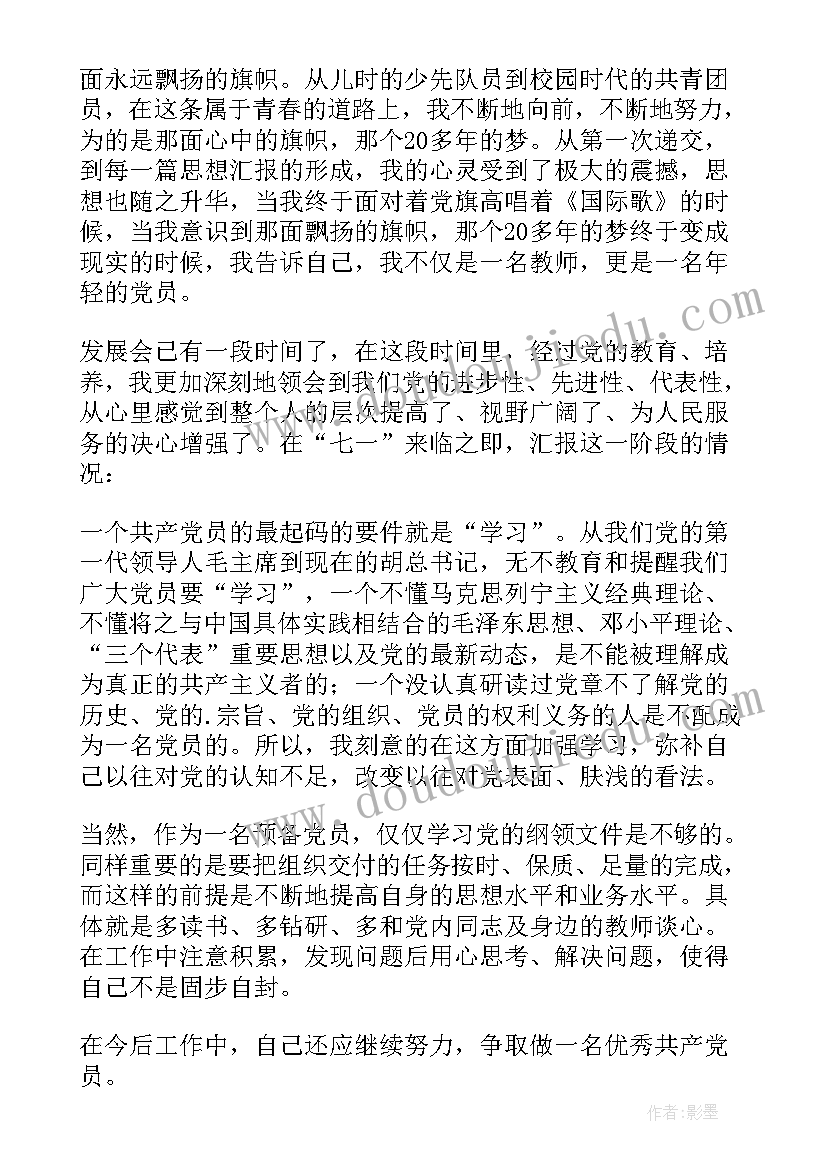 最新正式党员教师七月思想汇报(实用5篇)