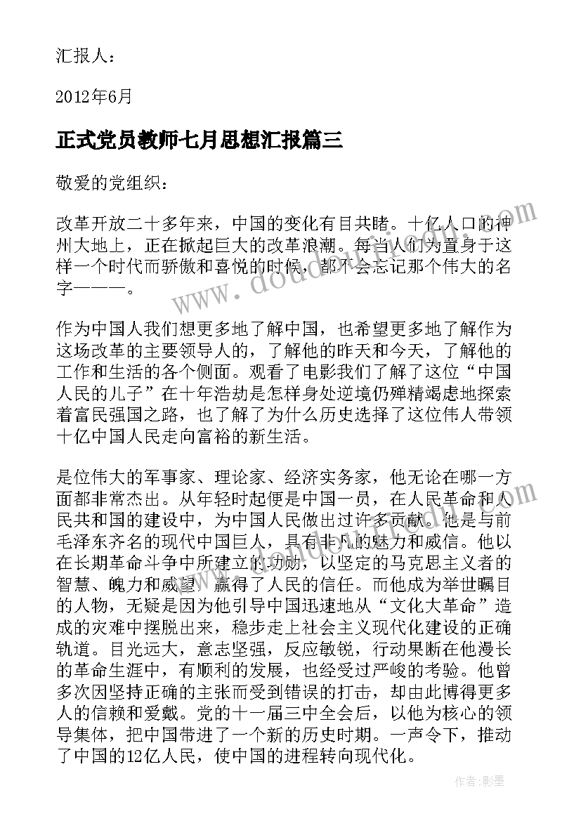 最新正式党员教师七月思想汇报(实用5篇)