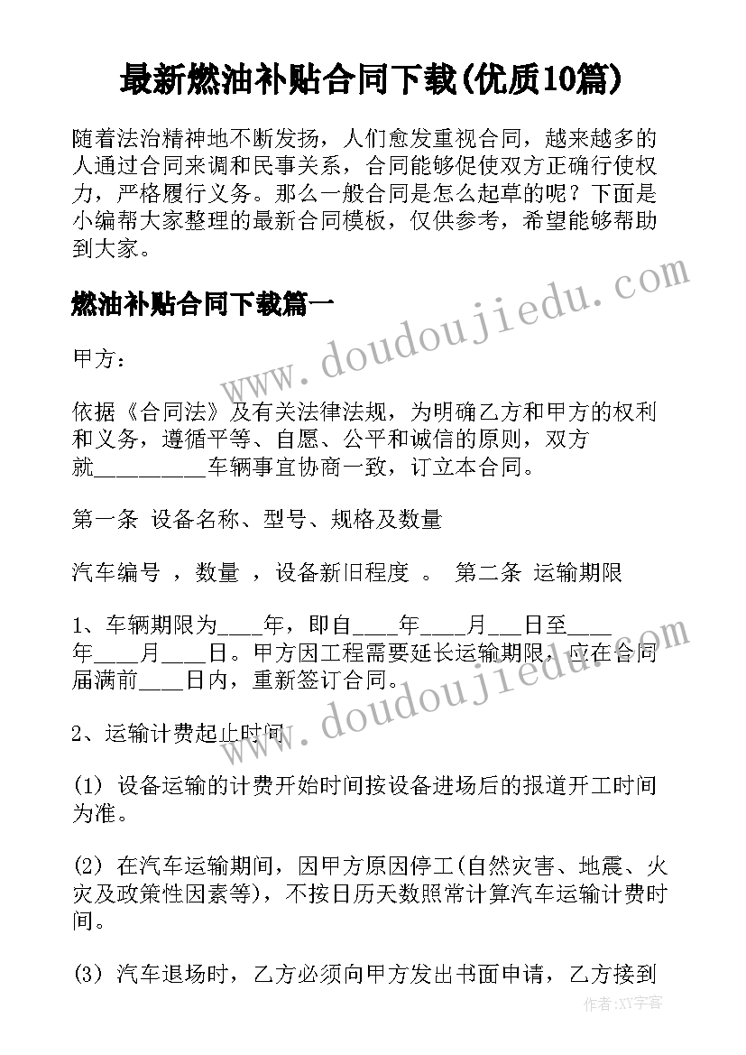 最新燃油补贴合同下载(优质10篇)