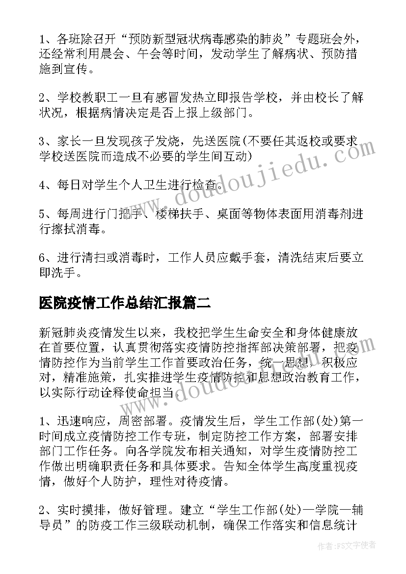 2023年医院疫情工作总结汇报(通用5篇)