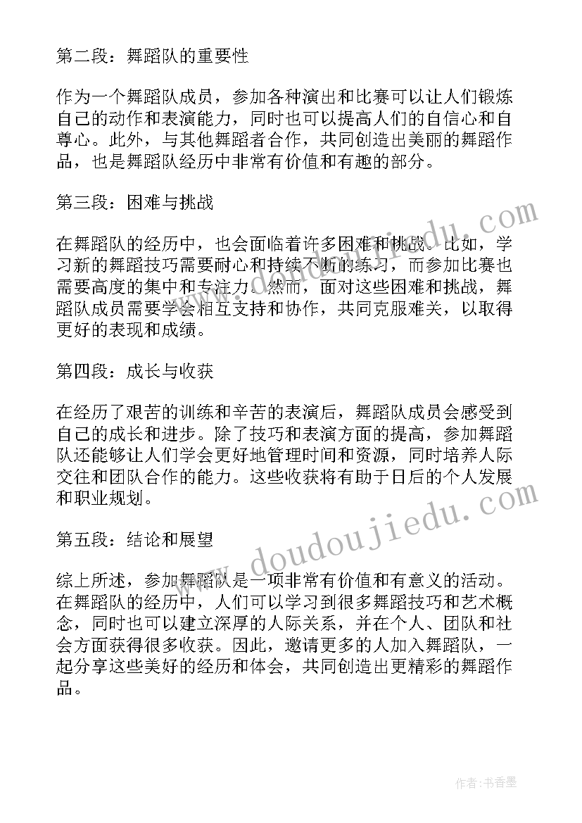 2023年舞蹈队心得体会总结(精选5篇)