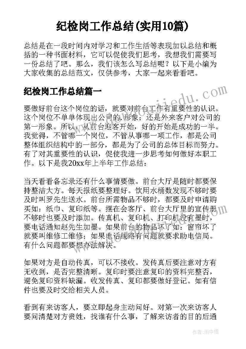 纪检岗工作总结(实用10篇)