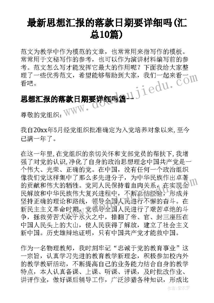 最新思想汇报的落款日期要详细吗(汇总10篇)