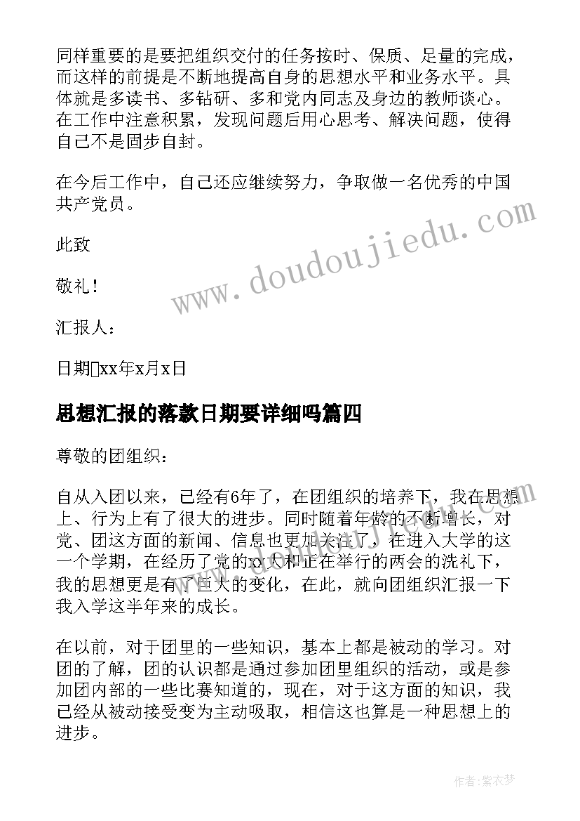 最新思想汇报的落款日期要详细吗(汇总10篇)