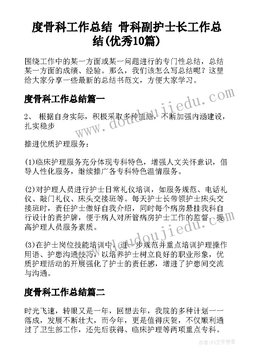 度骨科工作总结 骨科副护士长工作总结(优秀10篇)