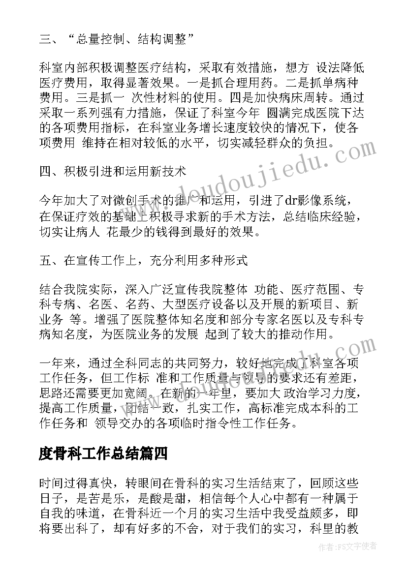 度骨科工作总结 骨科副护士长工作总结(优秀10篇)