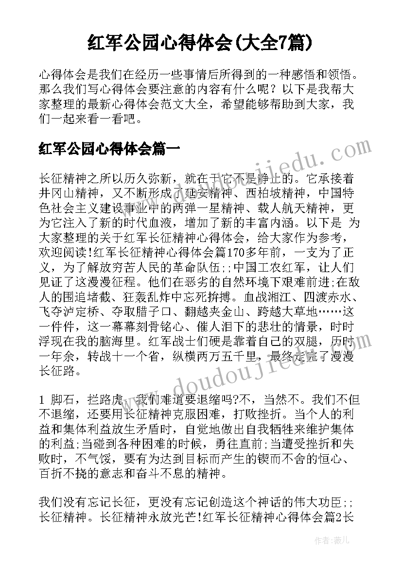 红军公园心得体会(大全7篇)