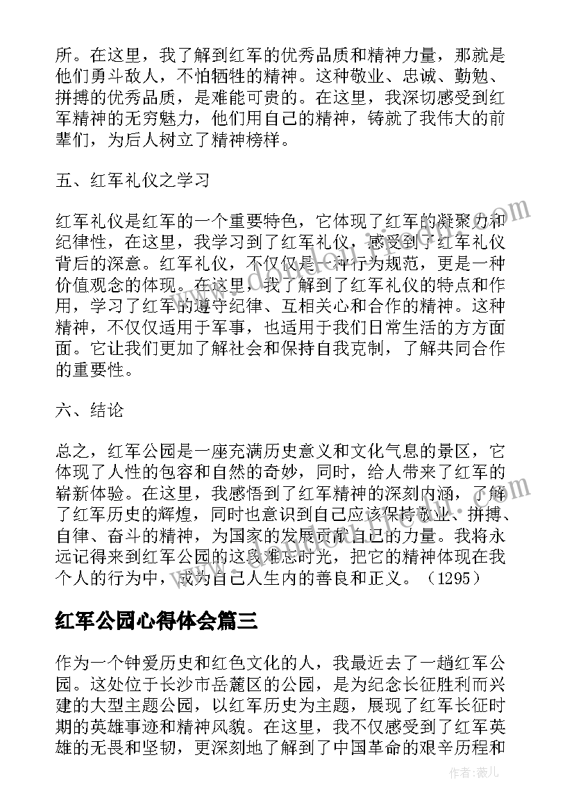 红军公园心得体会(大全7篇)