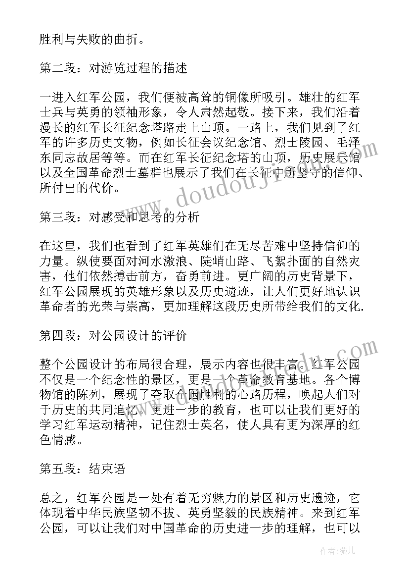 红军公园心得体会(大全7篇)