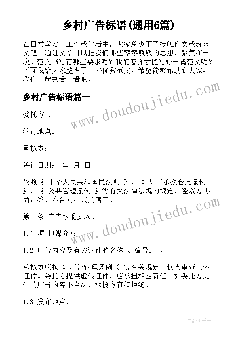 乡村广告标语(通用6篇)