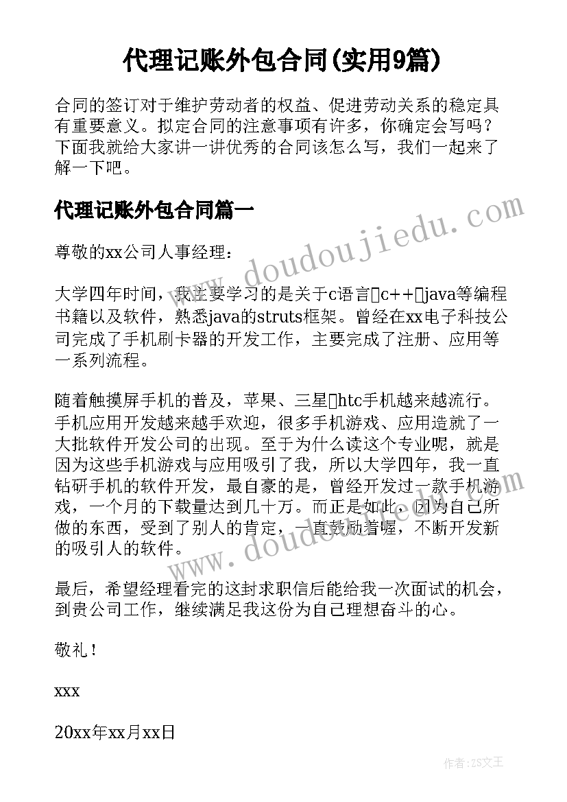 代理记账外包合同(实用9篇)