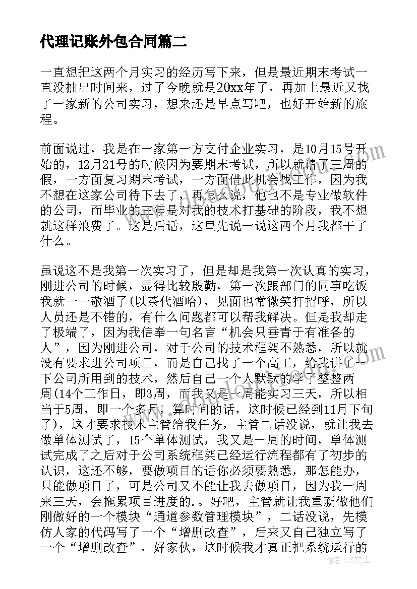 代理记账外包合同(实用9篇)