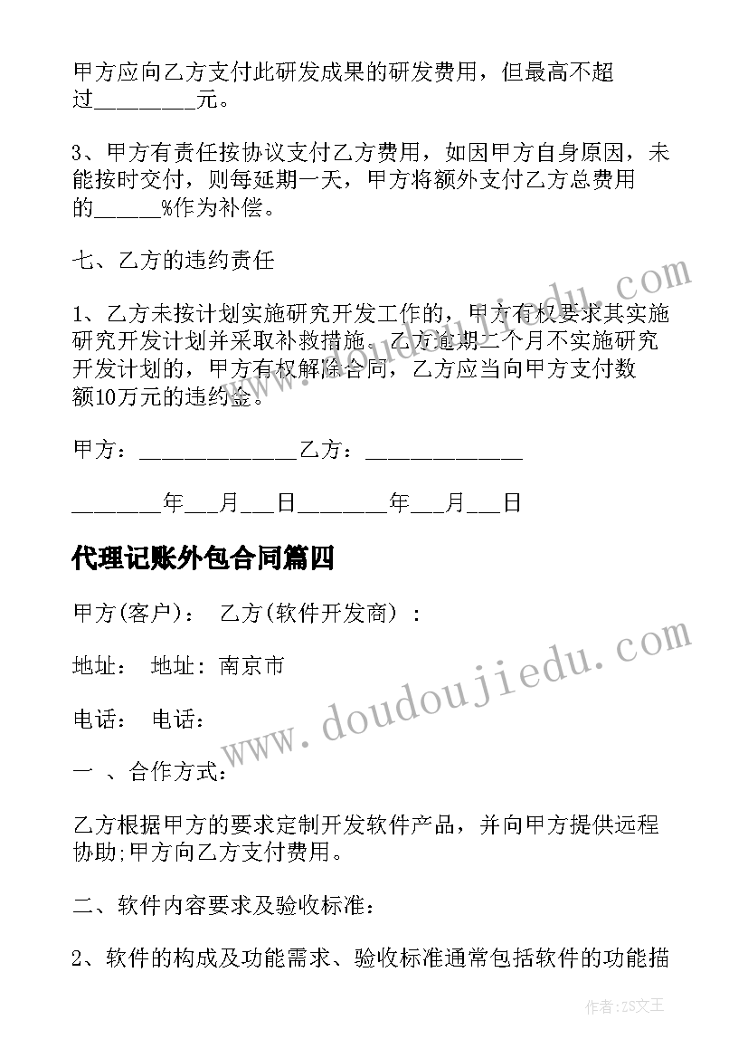 代理记账外包合同(实用9篇)