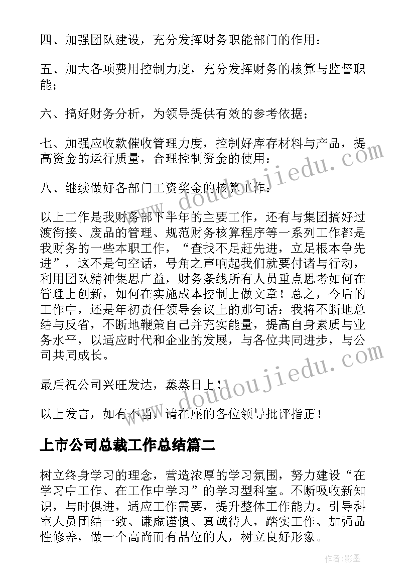 上市公司总裁工作总结(模板5篇)