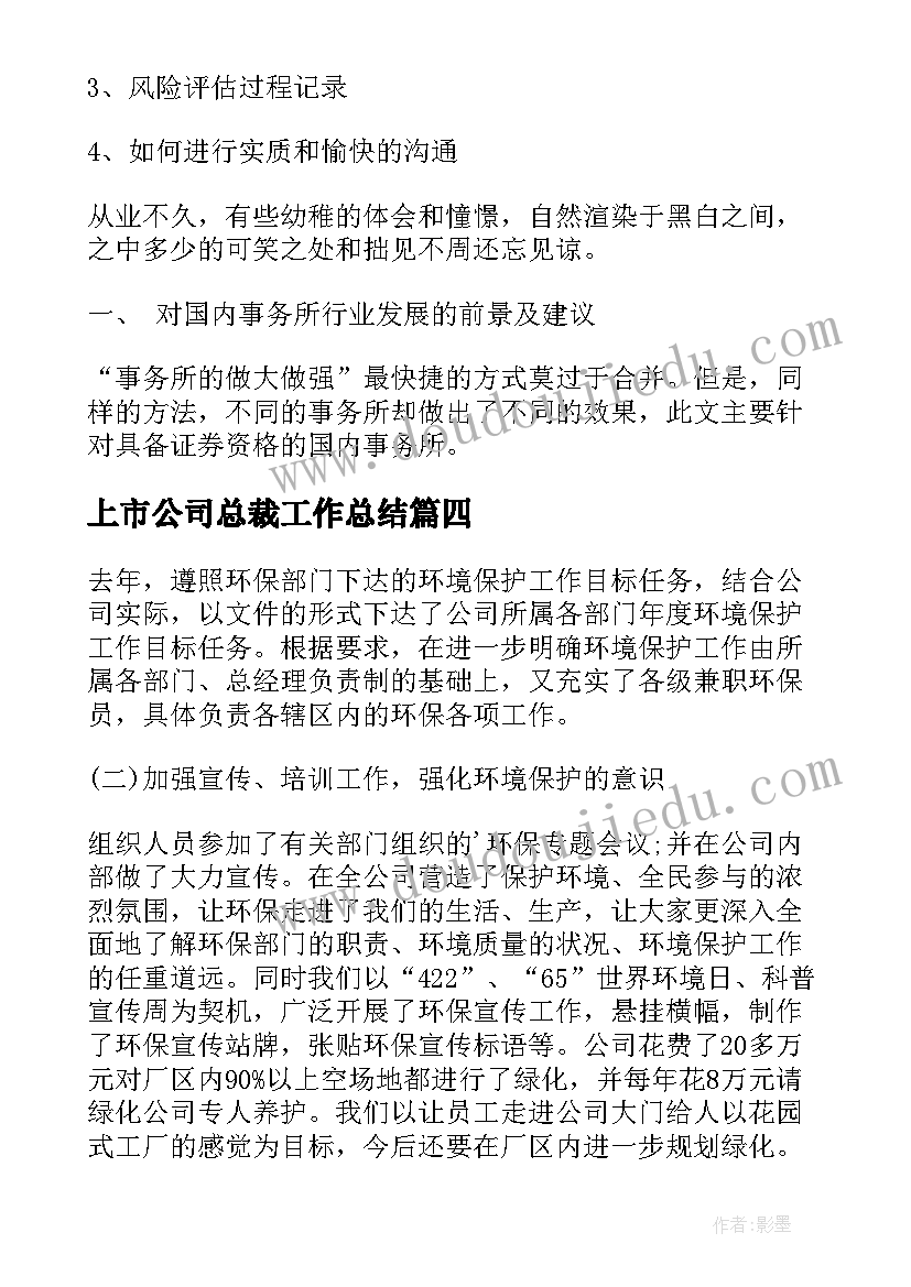 上市公司总裁工作总结(模板5篇)