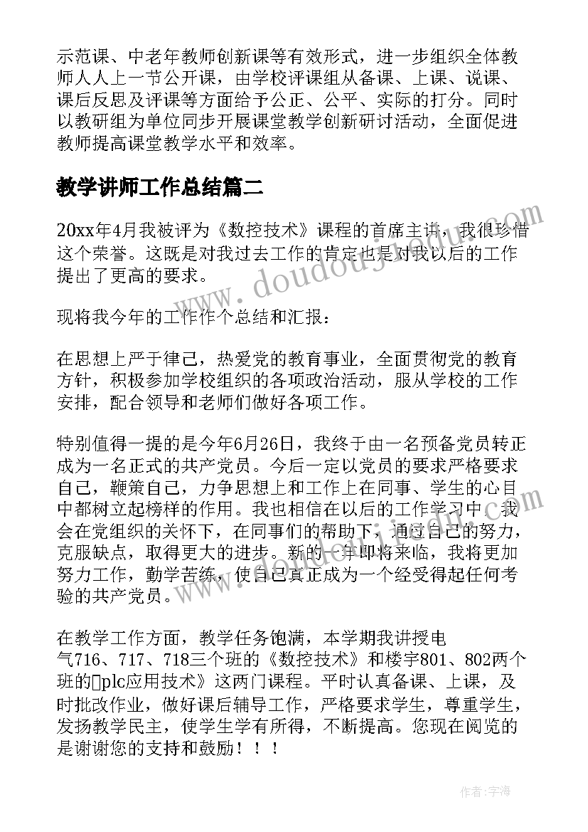 2023年教学讲师工作总结(精选8篇)