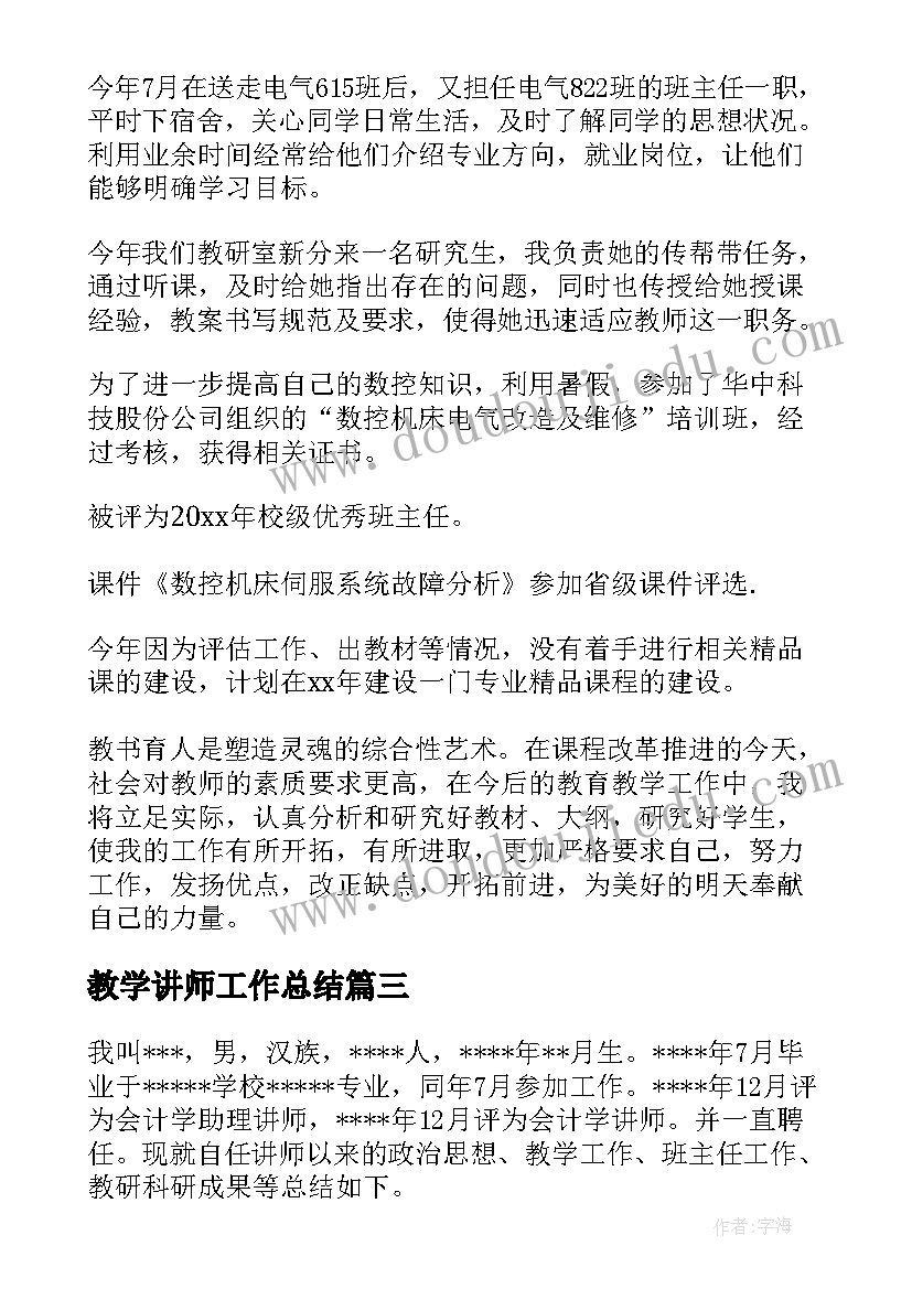 2023年教学讲师工作总结(精选8篇)