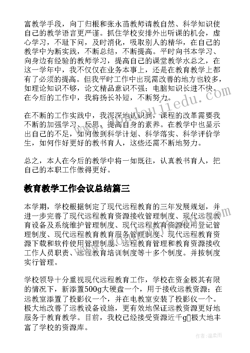 2023年教育教学工作会议总结(实用5篇)