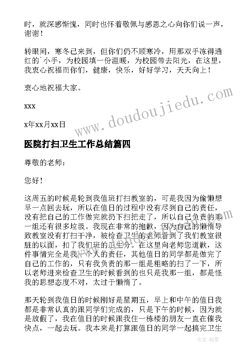 医院打扫卫生工作总结 打扫卫生的检讨书(实用5篇)