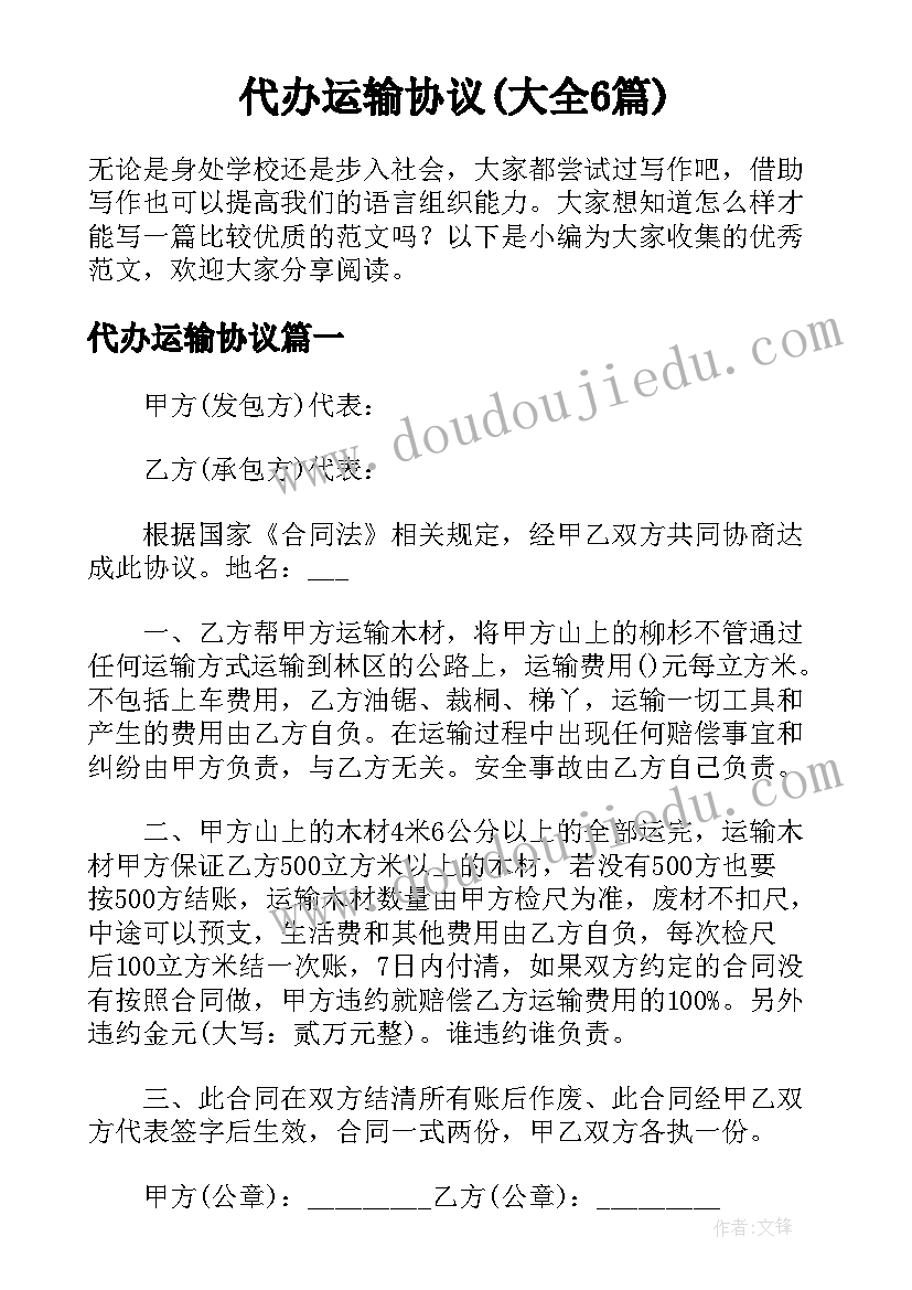 代办运输协议(大全6篇)