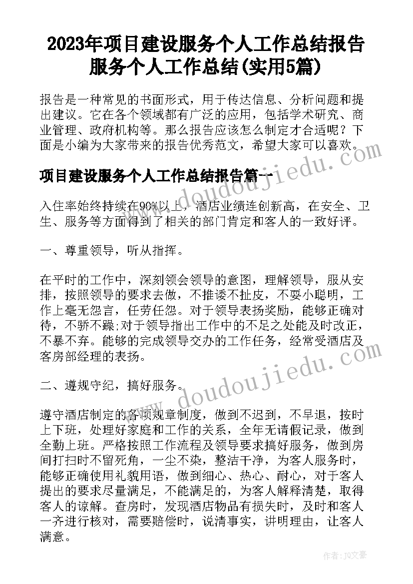 2023年项目建设服务个人工作总结报告 服务个人工作总结(实用5篇)