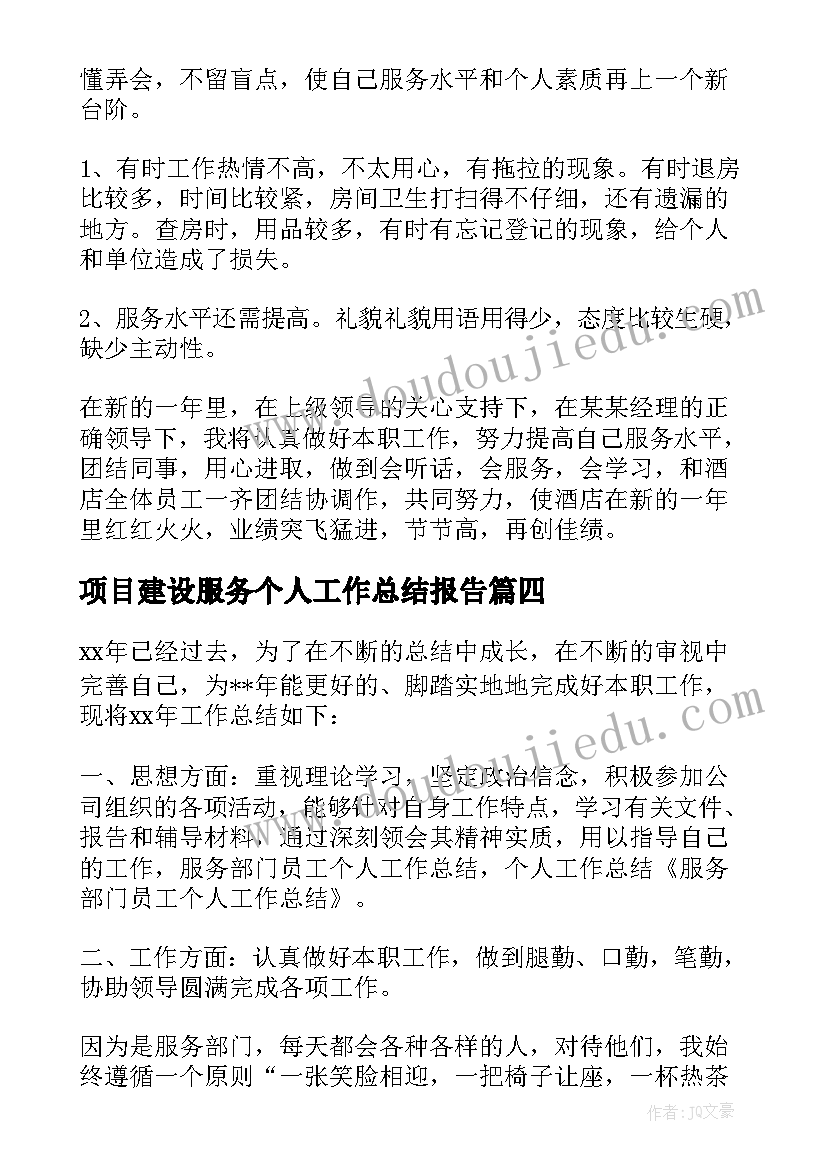 2023年项目建设服务个人工作总结报告 服务个人工作总结(实用5篇)